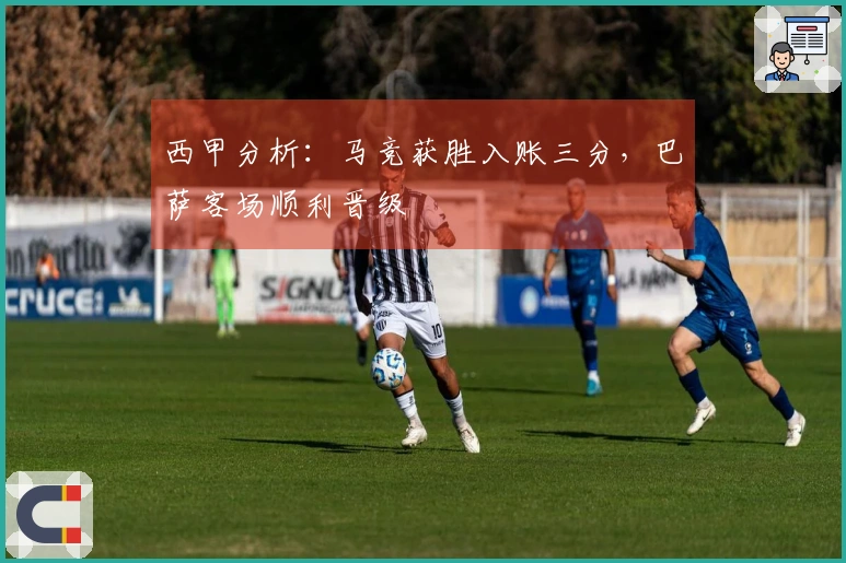 西甲分析：马竞获胜入账三分，巴萨客场顺利晋级