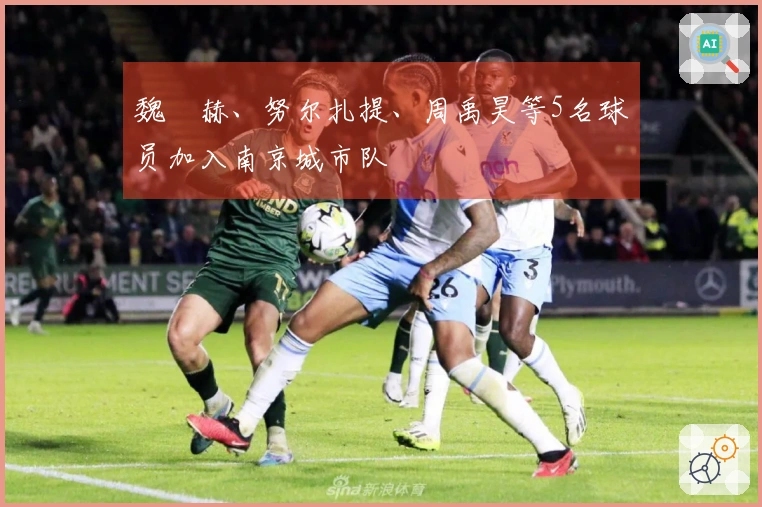 魏洺赫、努尔扎提、周禹昊等5名球员加入南京城市队