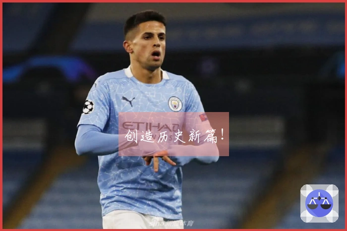 创造历史新篇！