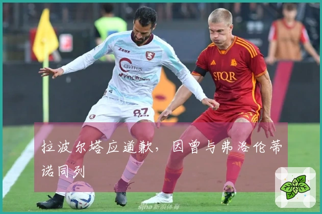 拉波尔塔应道歉，因曾与弗洛伦蒂诺同列