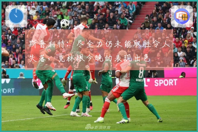 斯普利特：尽全力仍未能取胜令人失落，克林根今晚的表现出色