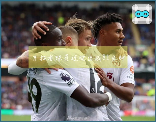 开拓者球员连续出战81分钟