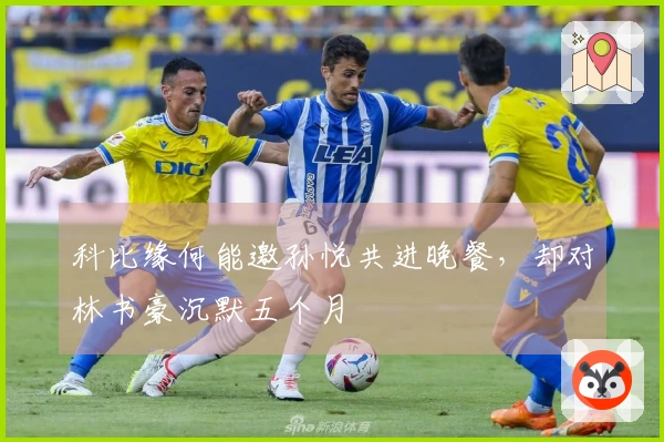 科比缘何能邀孙悦共进晚餐，却对林书豪沉默五个月