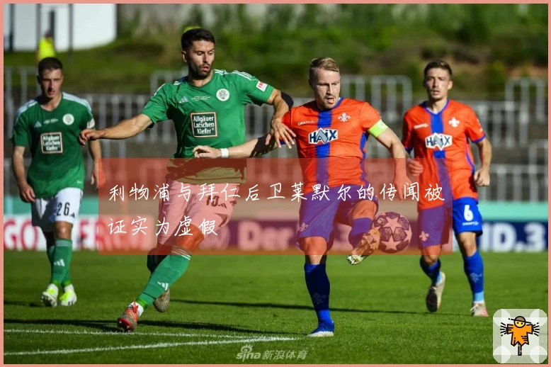 利物浦与拜仁后卫莱默尔的传闻被证实为虚假