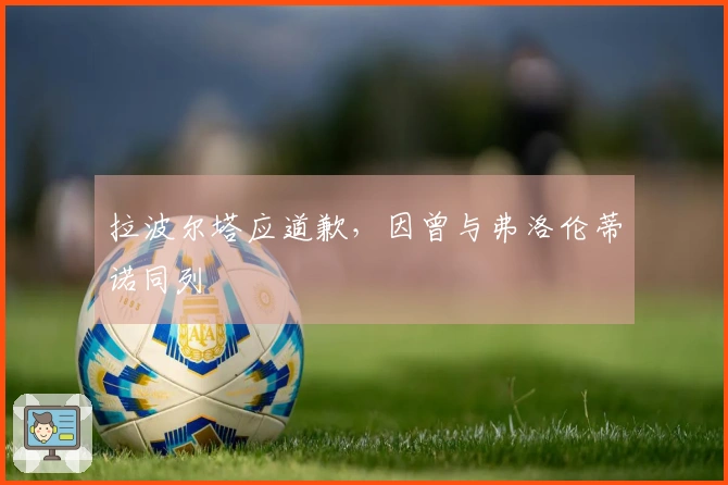 拉波尔塔应道歉，因曾与弗洛伦蒂诺同列