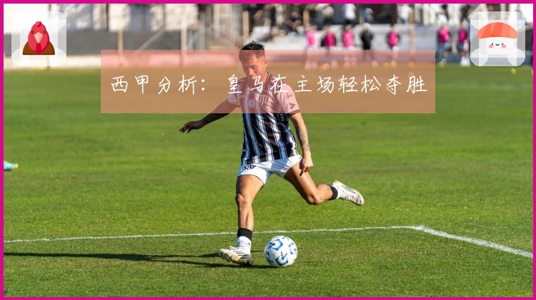 西甲分析：皇马在主场轻松夺胜