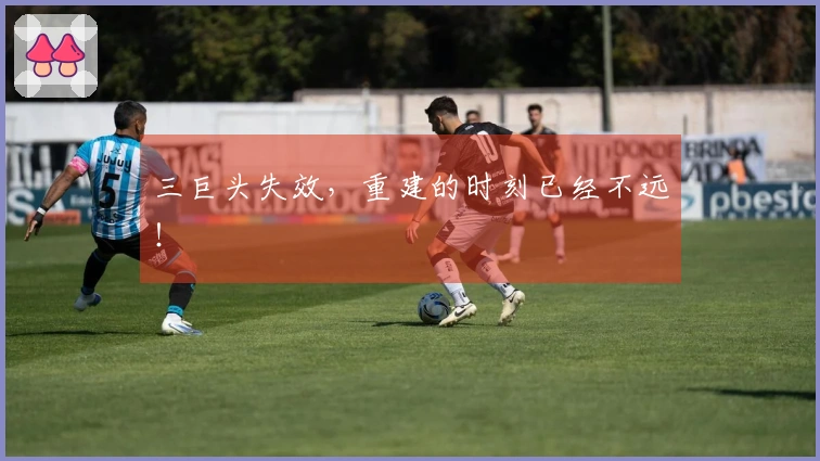 三巨头失效，重建的时刻已经不远！