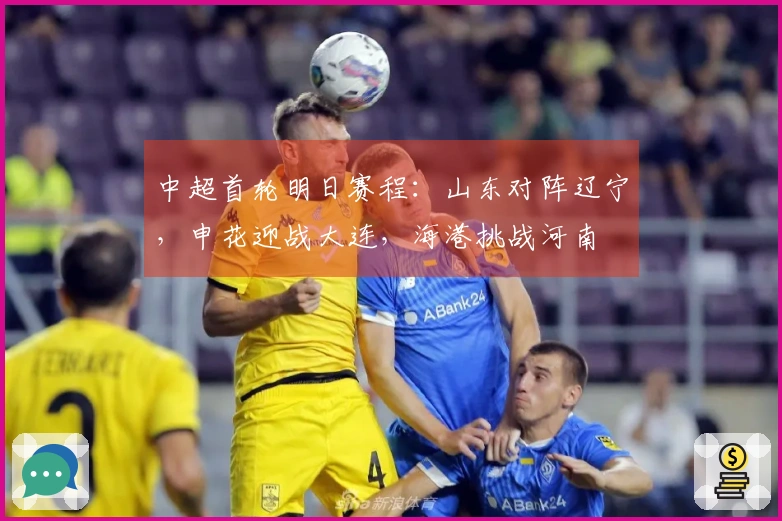 中超首轮明日赛程：山东对阵辽宁，申花迎战大连，海港挑战河南