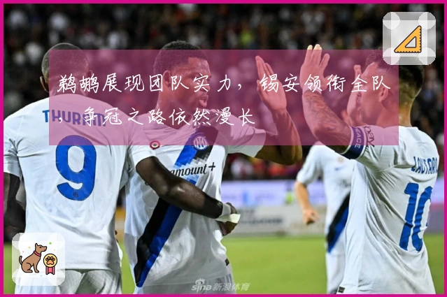 鹈鹕展现团队实力，锡安领衔全队，争冠之路依然漫长