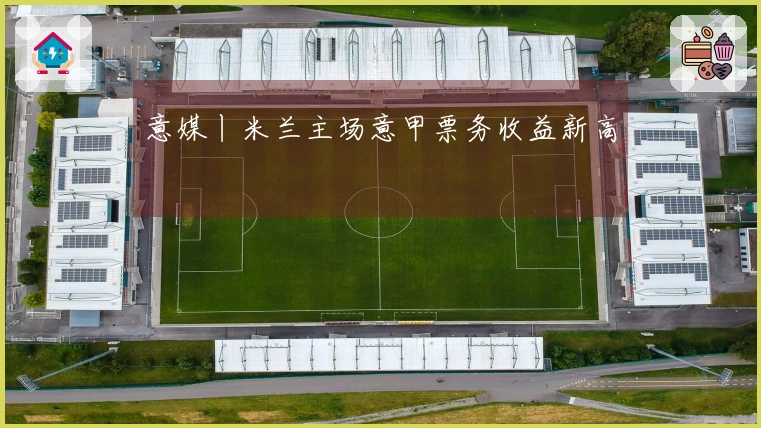 意媒丨米兰主场意甲票务收益新高