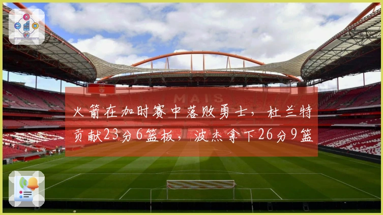 火箭在加时赛中落败勇士，杜兰特贡献23分6篮板，波杰拿下26分9篮板，谢泼德砍下30分