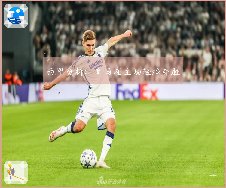 西甲分析：皇马在主场轻松夺胜