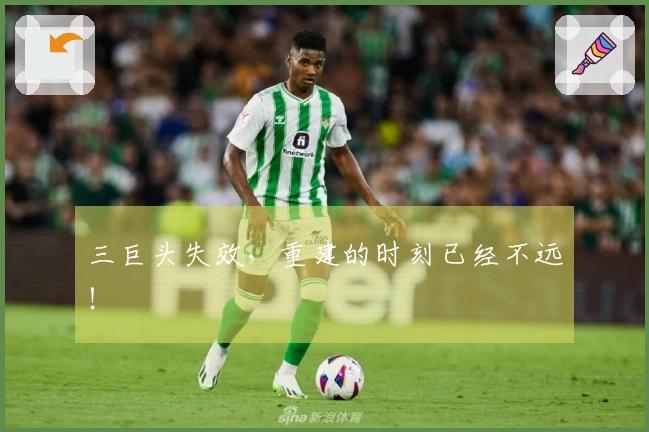 三巨头失效，重建的时刻已经不远！