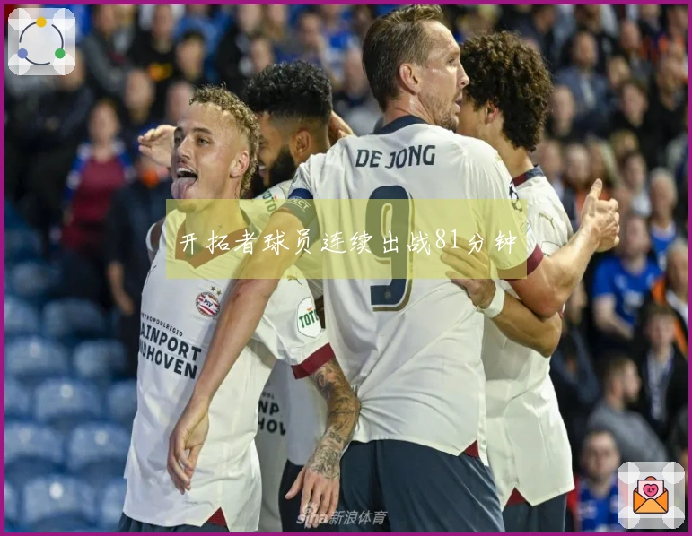 开拓者球员连续出战81分钟