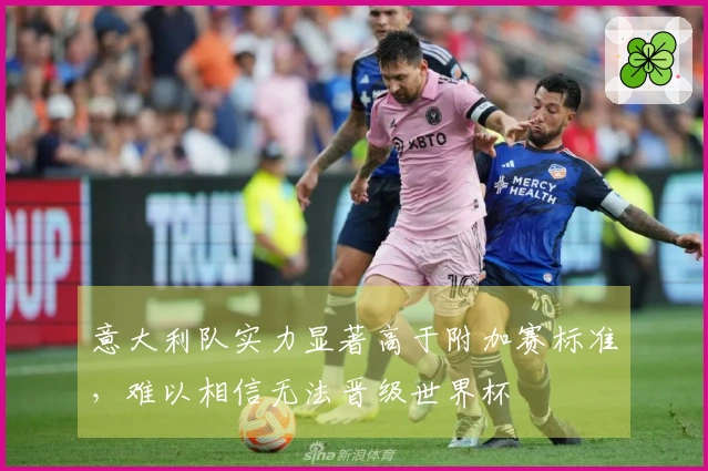 意大利队实力显著高于附加赛标准，难以相信无法晋级世界杯