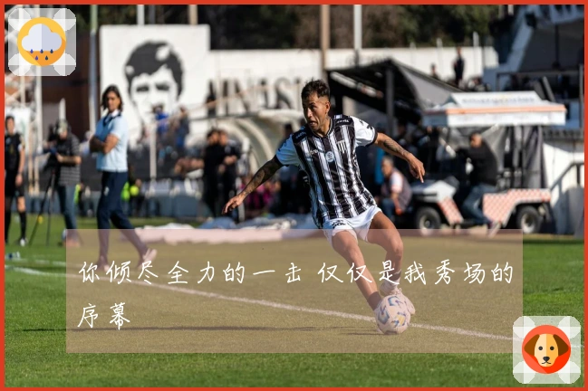 你倾尽全力的一击 仅仅是我秀场的序幕