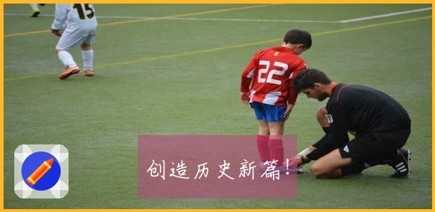 创造历史新篇！