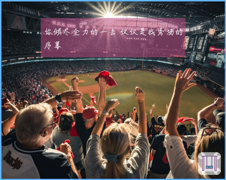 你倾尽全力的一击 仅仅是我秀场的序幕