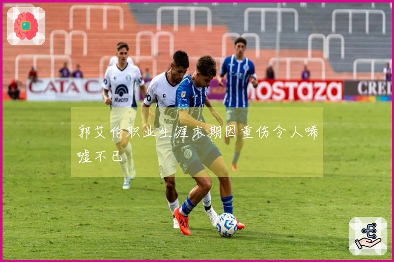 郭艾伦职业生涯末期因重伤令人唏嘘不已